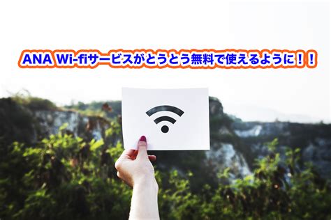 ana wifi 接続方法|ana wifi接続.